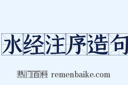 水经注序造句是什么意思的图片